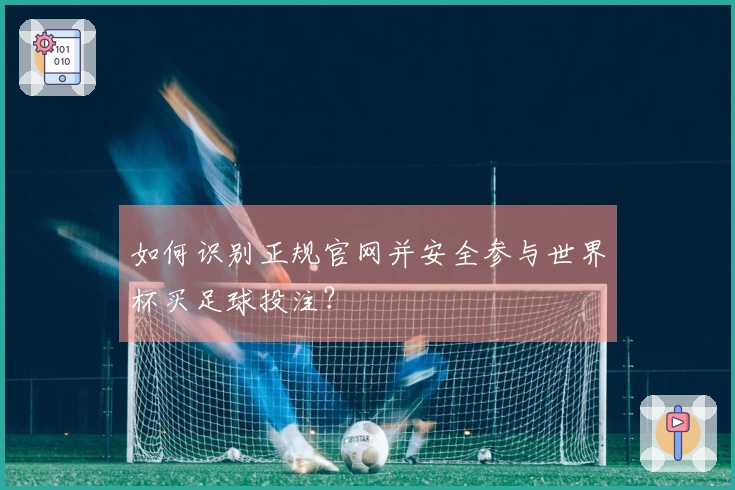 如何识别正规官网并安全参与世界杯买足球投注？