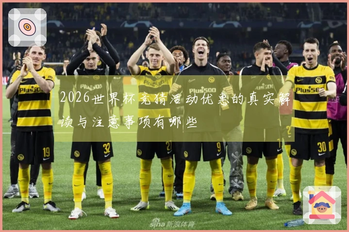 2026世界杯竞猜活动优惠的真实解读与注意事项有哪些