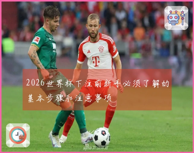 2026世界杯下注前新手必须了解的基本步骤和注意事项